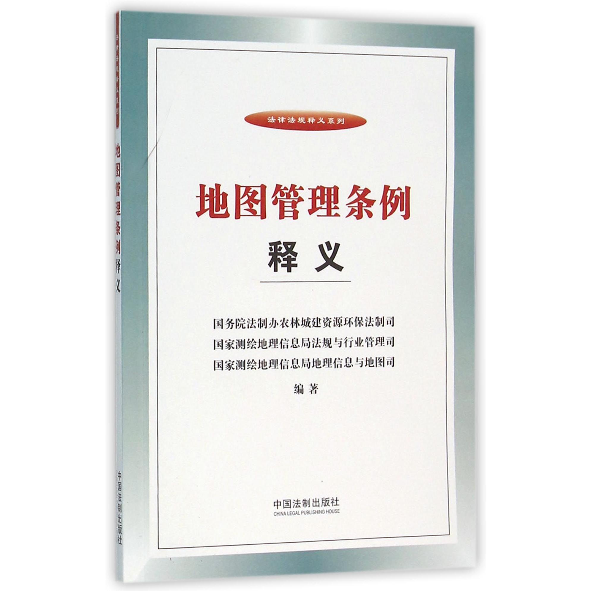 地图管理条例释义/法律法规释义系列