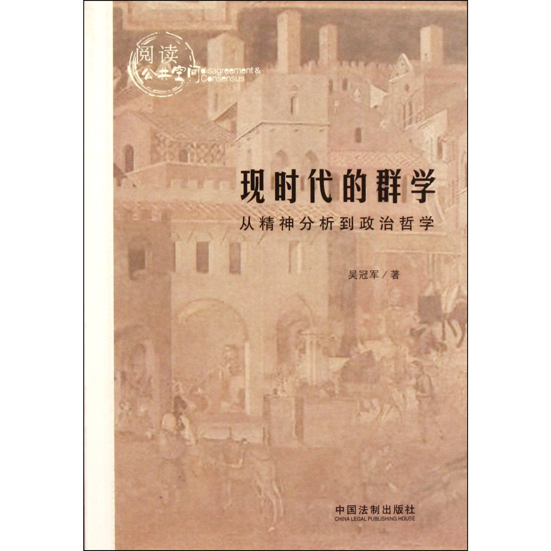 现时代的群学（从精神分析到政治哲学阅读公共空间）
