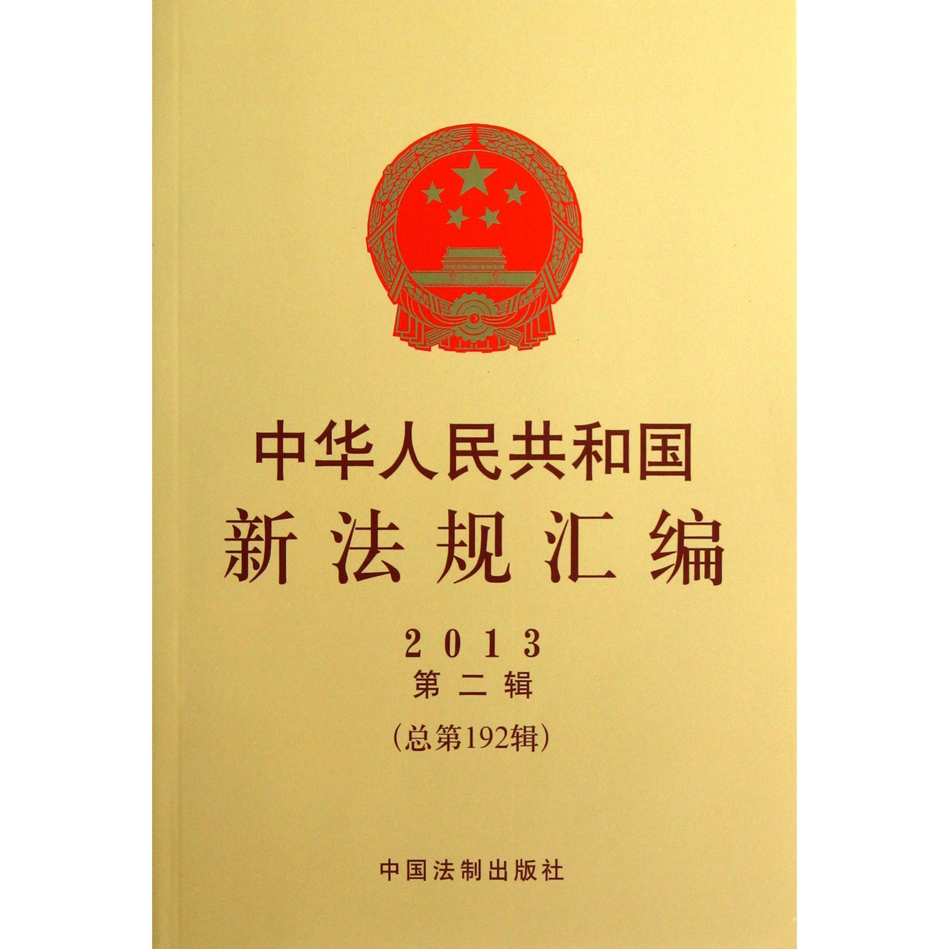 中华人民共和国新法规汇编（2013第2辑总第192辑）
