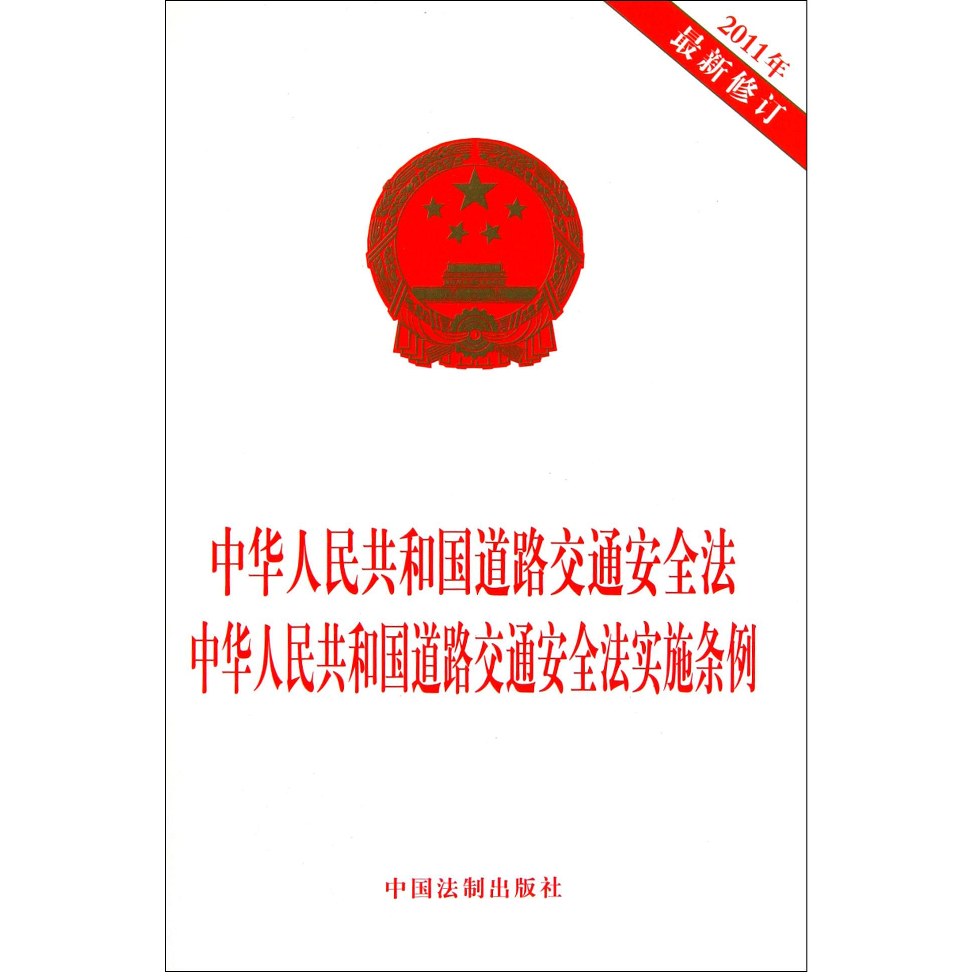 中华人民共和国道路交通安全法中华人民共和国道路交通安全法实施条例（2011年最新修订）