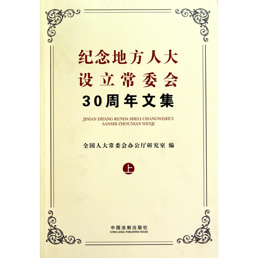 纪念地方人大设立常委会30周年文集（上中下）