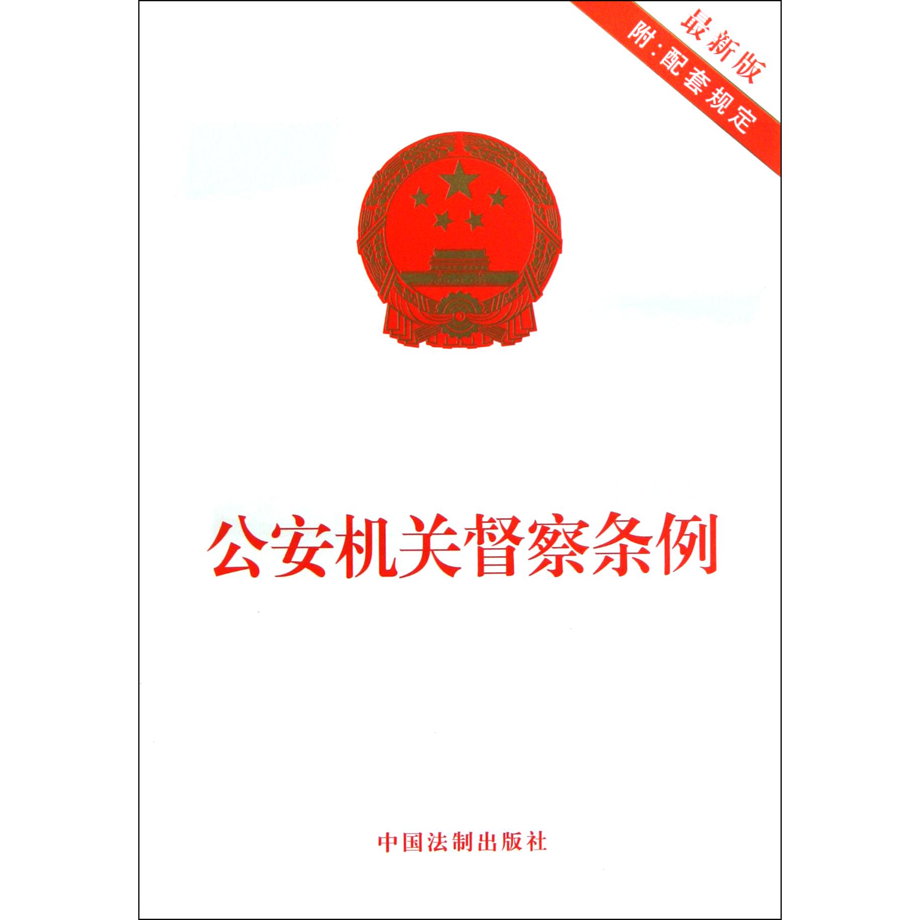 公安机关督察条例（最新版附配套规定）