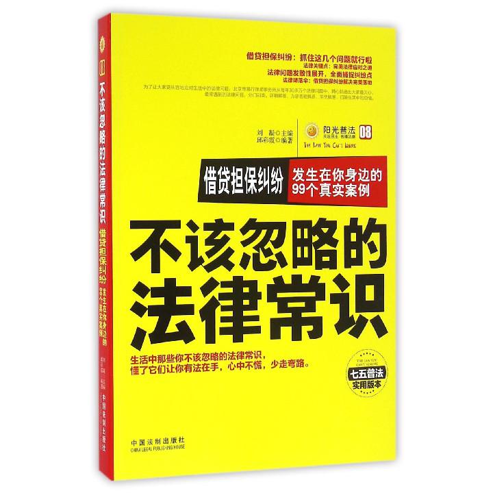 借贷担保纠纷（发生在你身边的99个真实案例七五普法实用版本）/不该忽略的法律常识