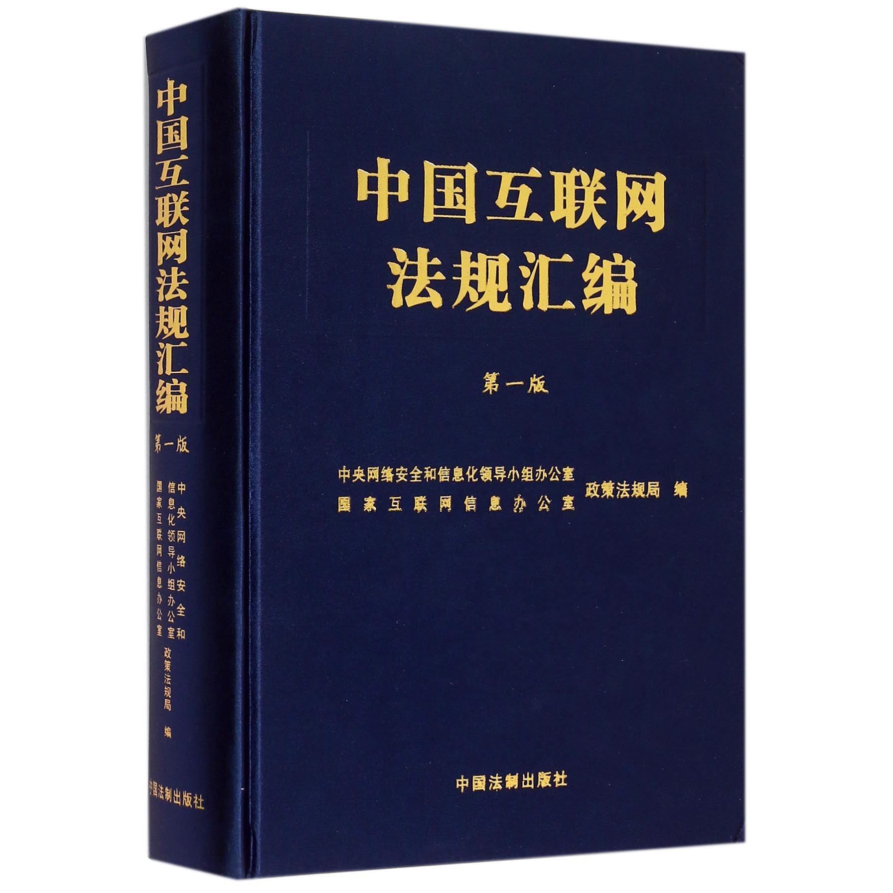 中国互联网法规汇编（精）