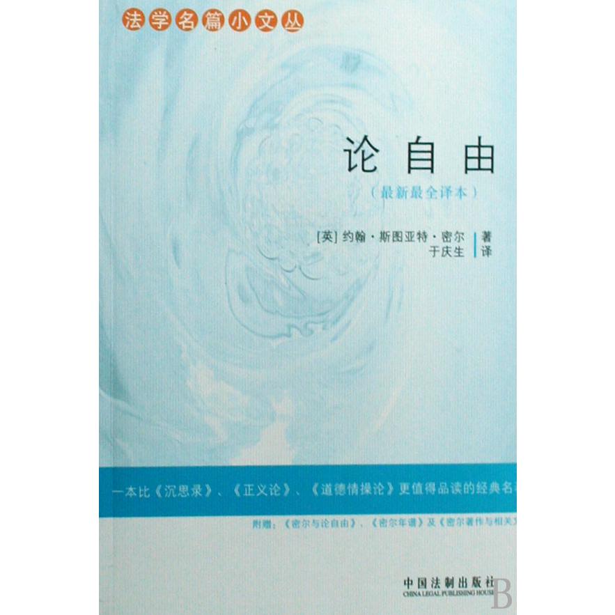 论自由（最新最全译本）/法学名篇小文丛