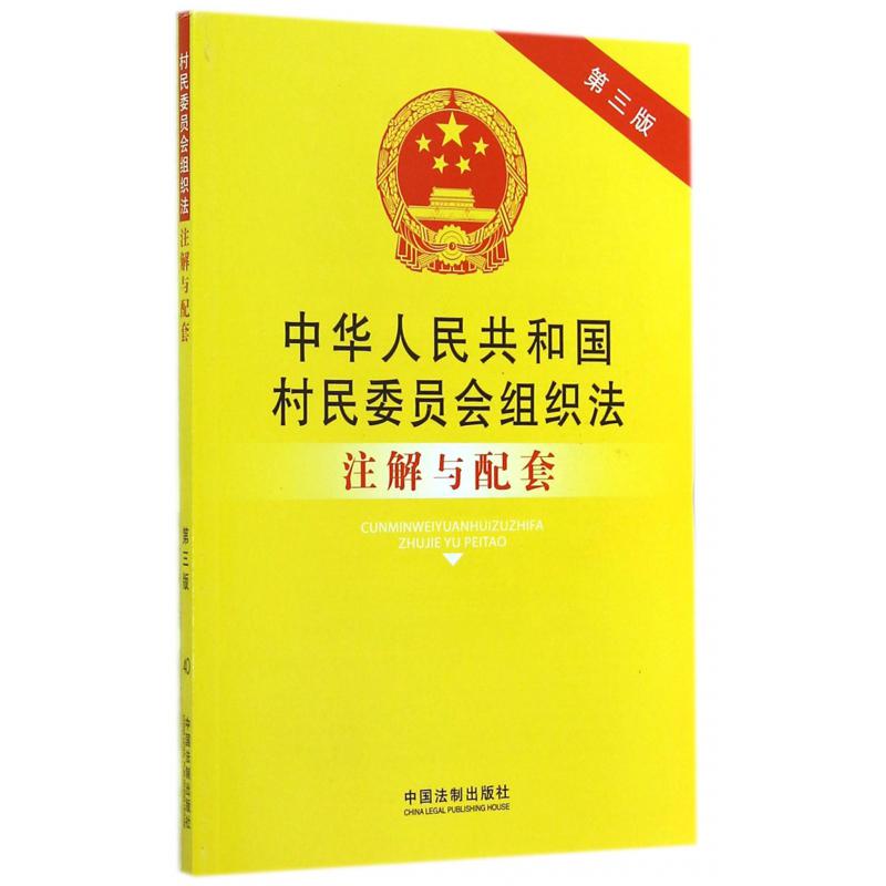 中华人民共和国村民委员会组织法注解与配套（第3版）