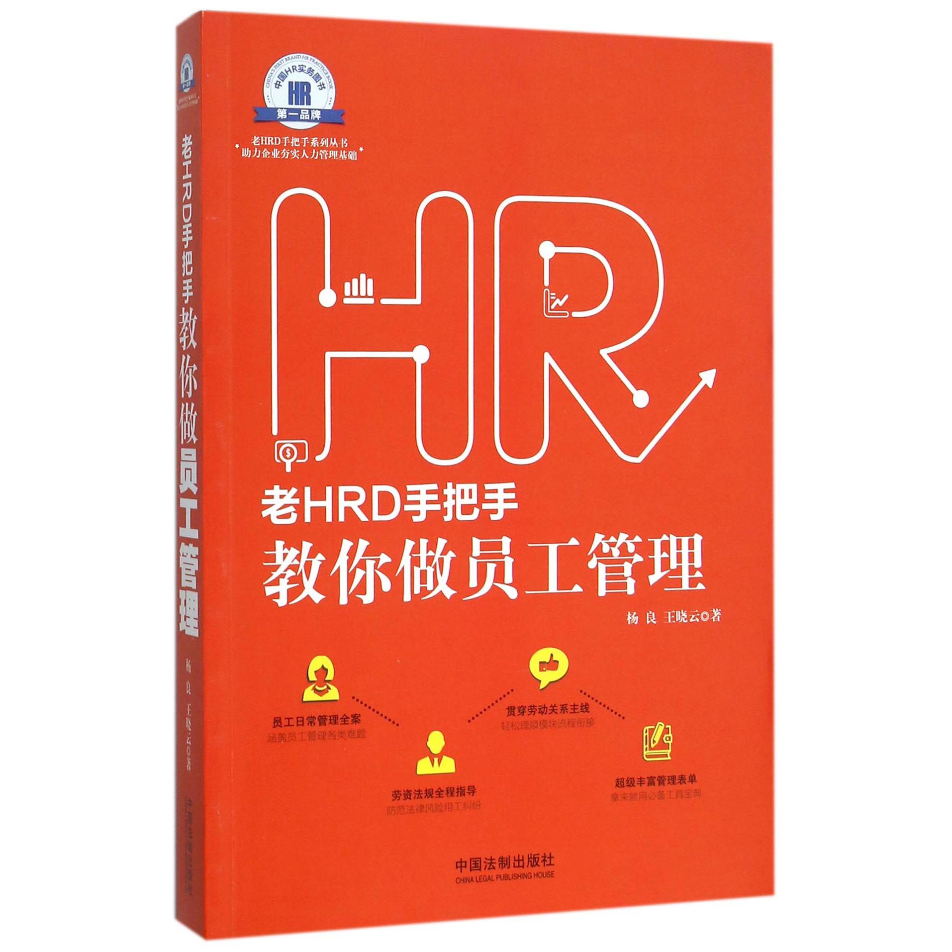 老HRD手把手教你做员工管理/老HRD手把手系列丛书