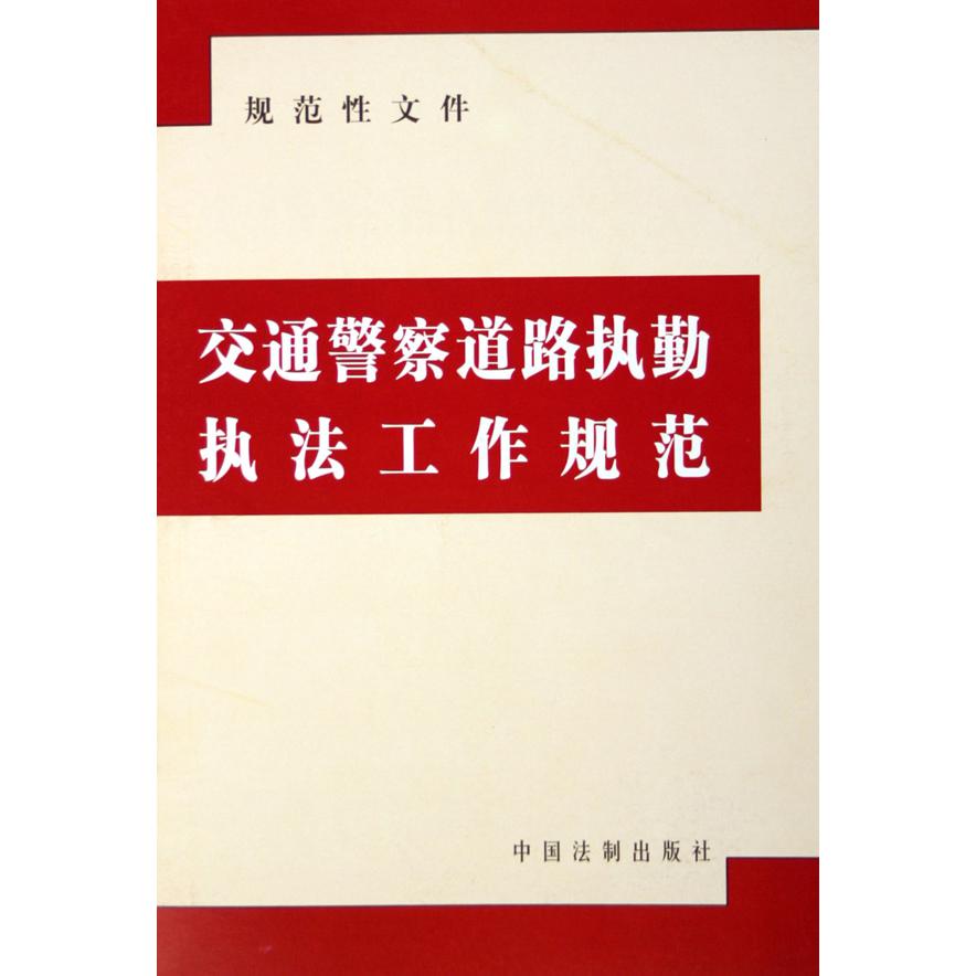 交通警察道路执勤执法工作规范