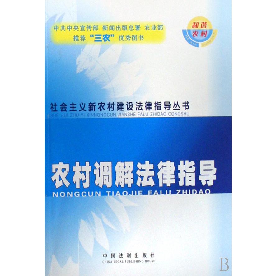 农村调解法律指导/社会主义新农村建设法律指导丛书