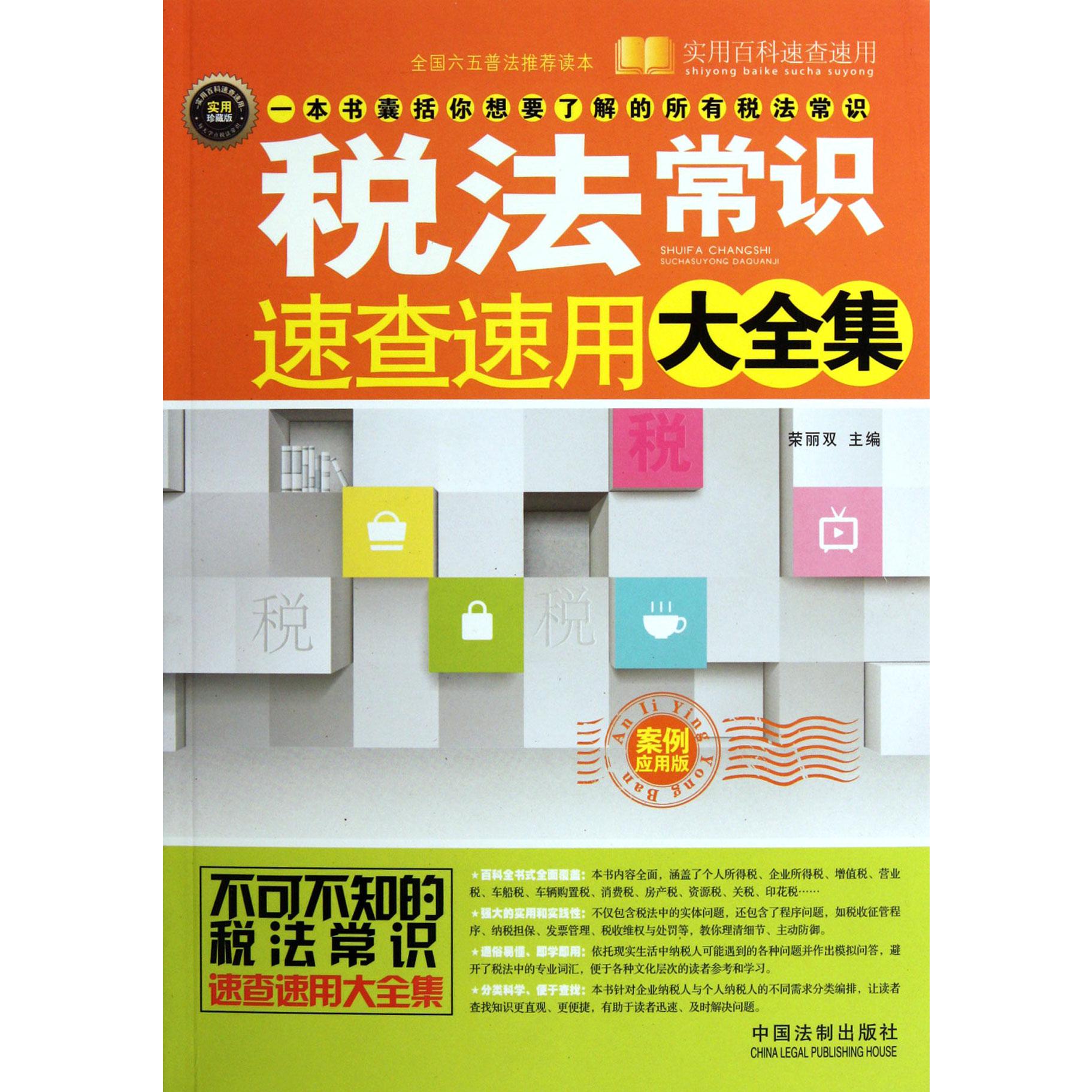 税法常识速查速用大全集