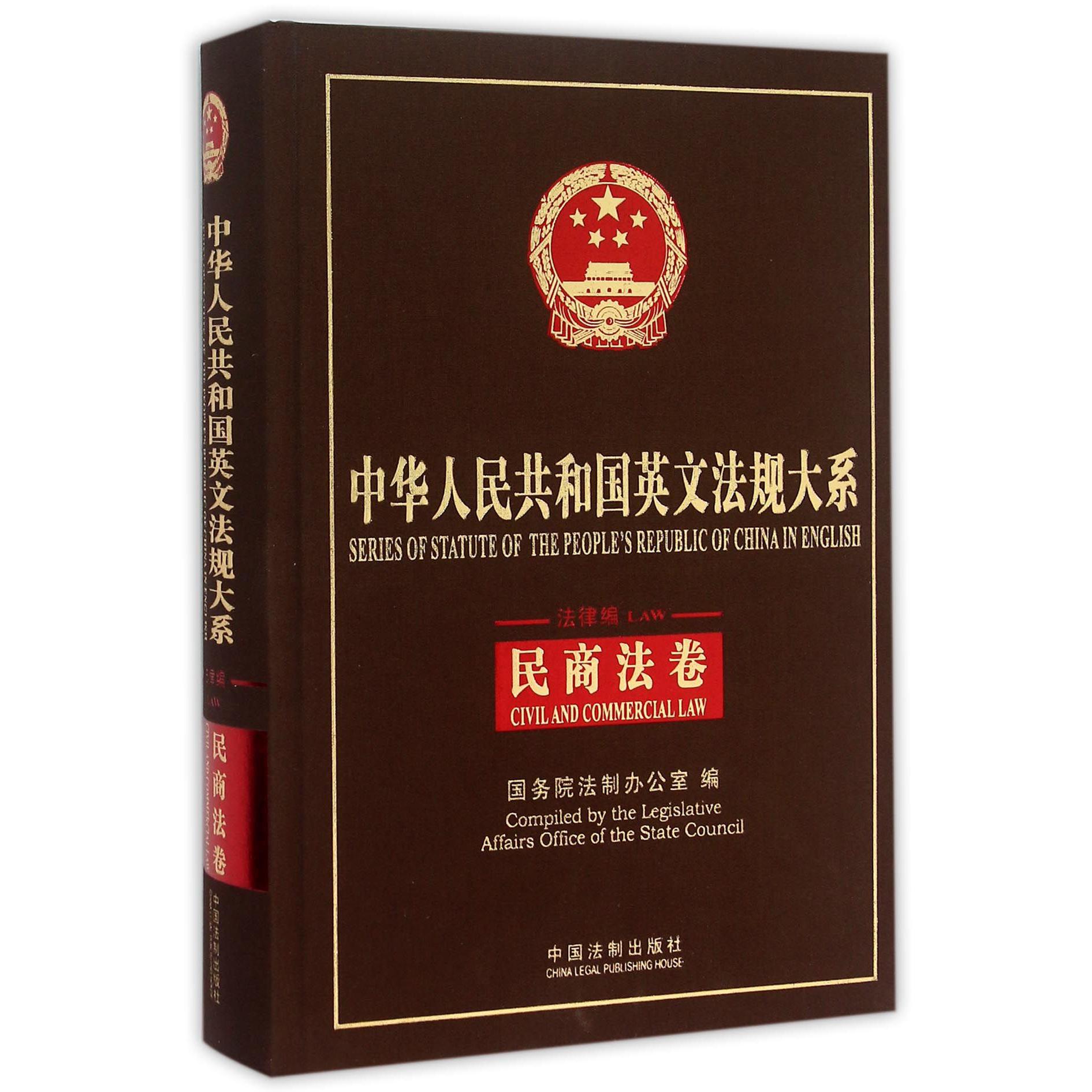 中华人民共和国英文法规大系（法律编民商法卷）（精）