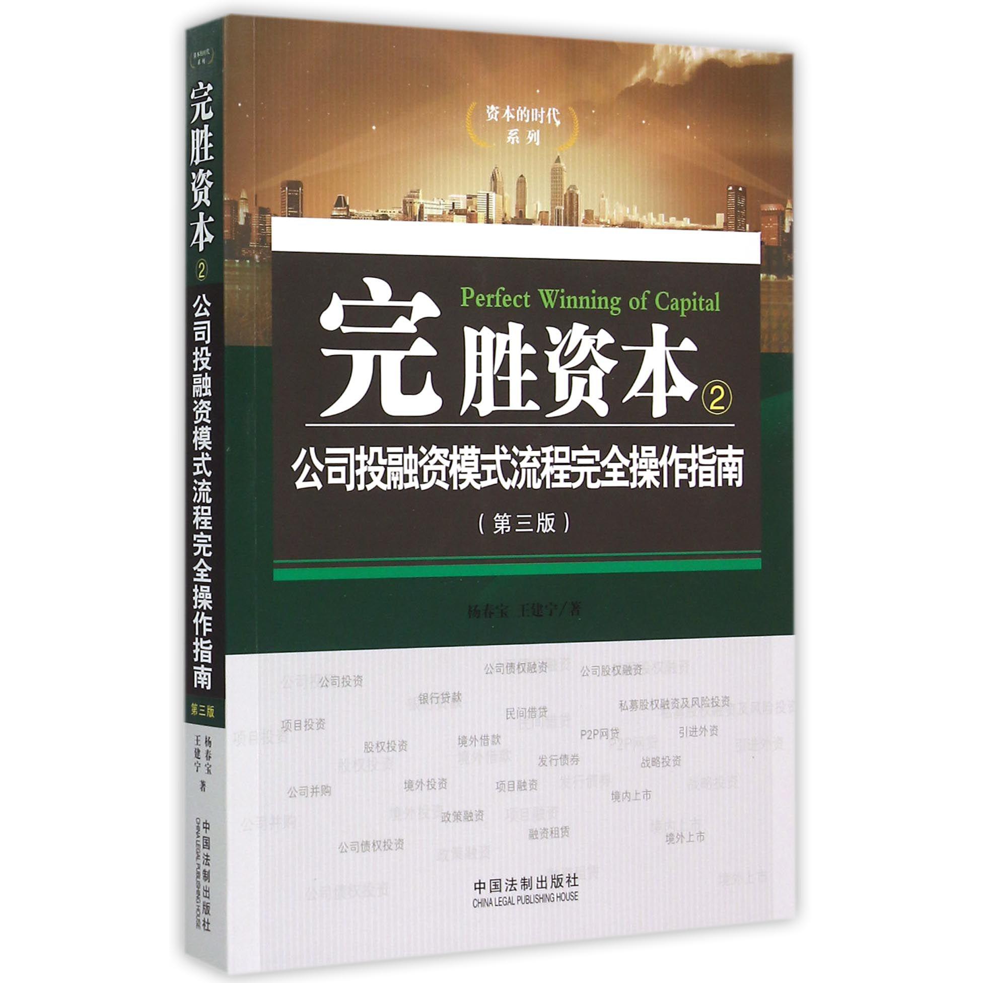 完胜资本（2公司投融资模式流程完全操作指南第3版）/资本的时代系列