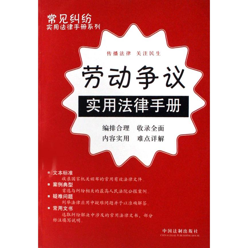 劳动争议实用法律手册/常见纠纷实用法律手册系列