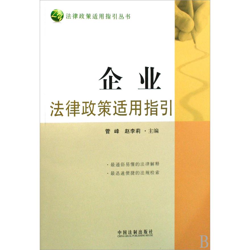 企业法律政策适用指引/法律政策适用指引丛书