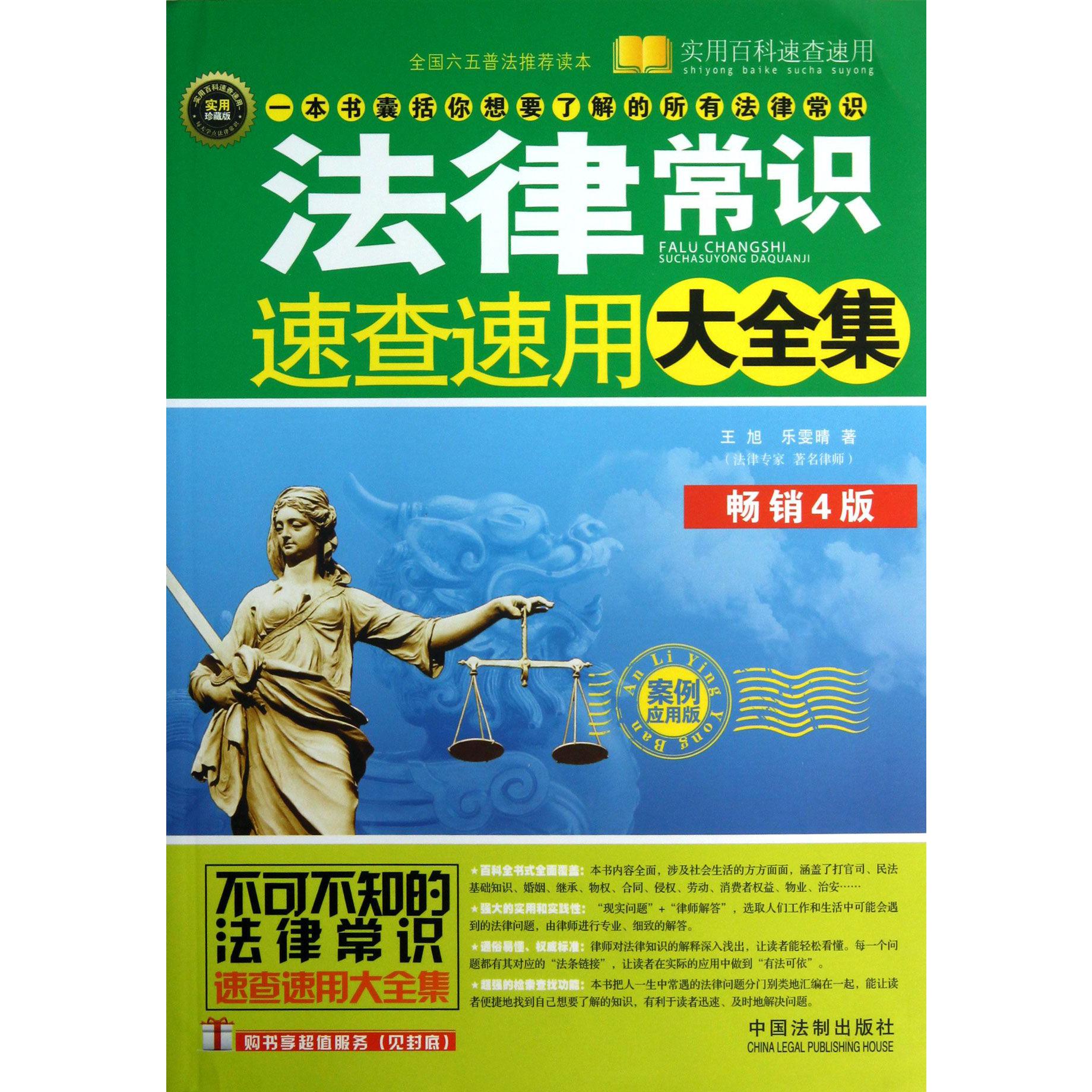 法律常识速查速用大全集（畅销4版案例应用版实用珍藏版）/实用百科速查速用