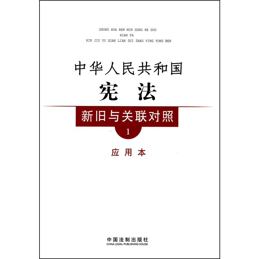 中华人民共和国宪法新旧与关联对照（1应用本）