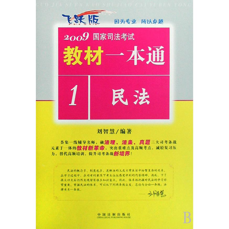 民法（飞跃版）/2009国家司法考试教材一本通