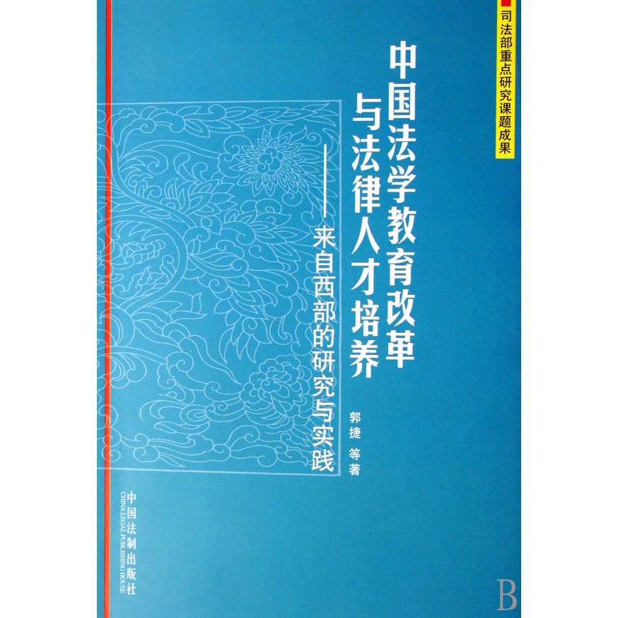 中国法学教育改革与法律人才培养--来自西部的研究与实践