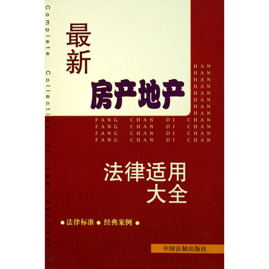 最新房产地产法律适用大全（精）