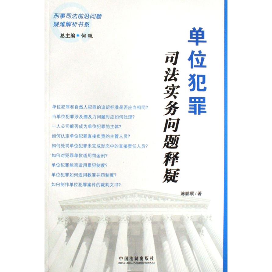 单位犯罪司法实务问题释疑/刑事司法前沿问题疑难解析书系