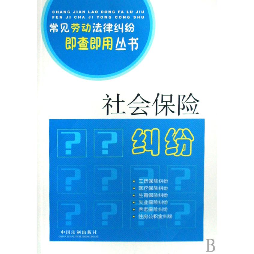 社会保险纠纷/常见劳动法律纠纷即查即用丛书