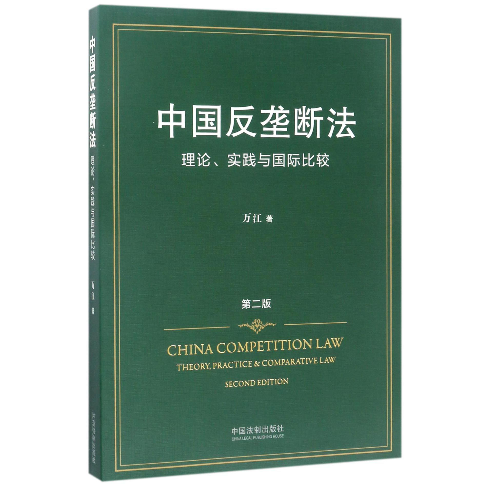 中国反垄断法（理论实践与国际比较第2版）