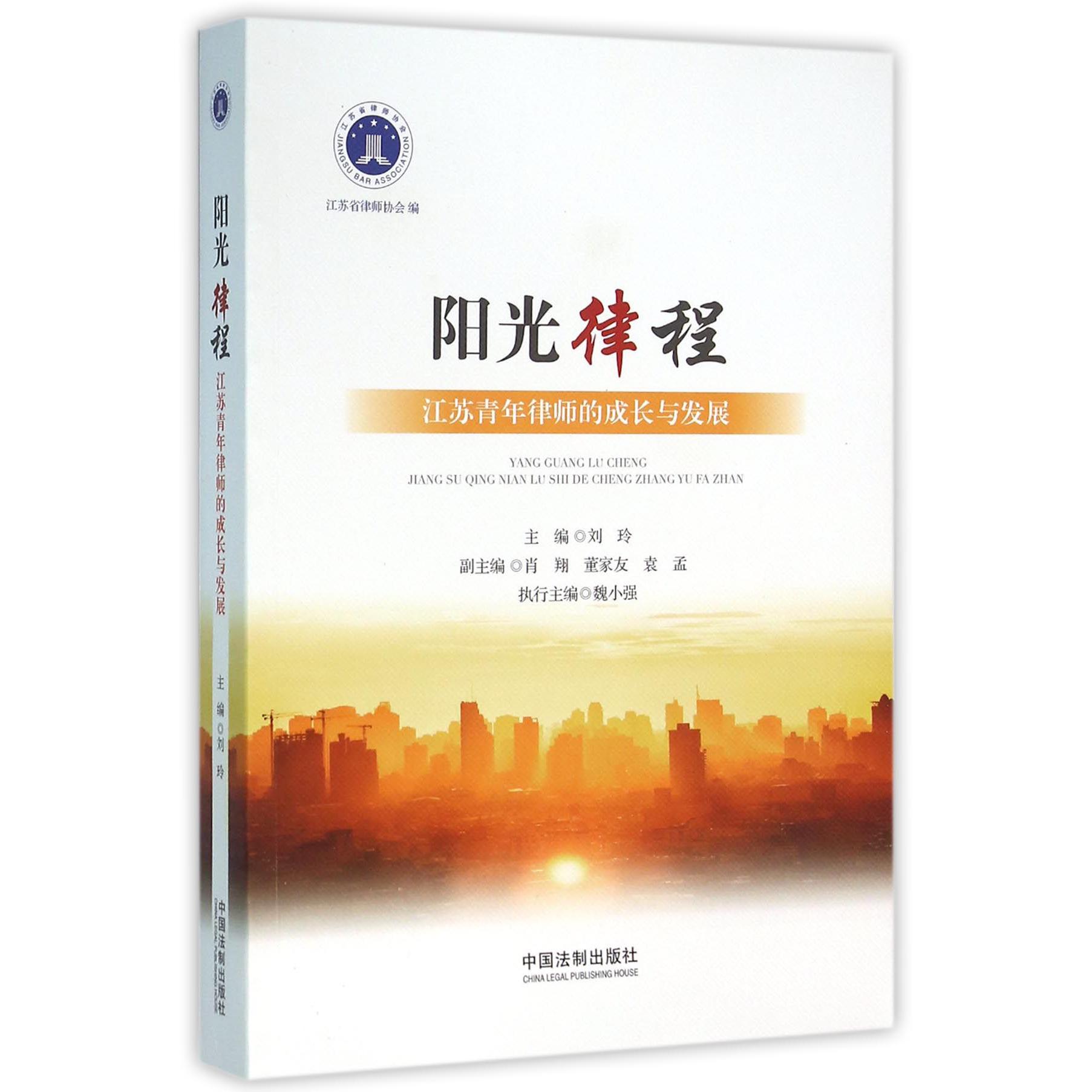 阳光律程（江苏青年律师的成长与发展）
