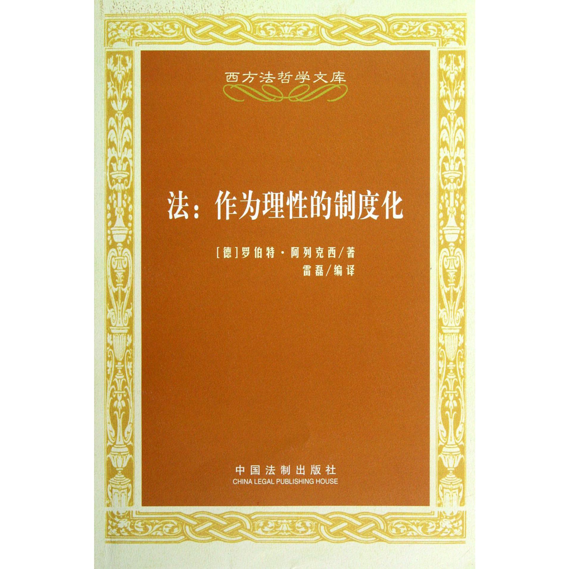 法--作为理性的制度化/西方法哲学文库
