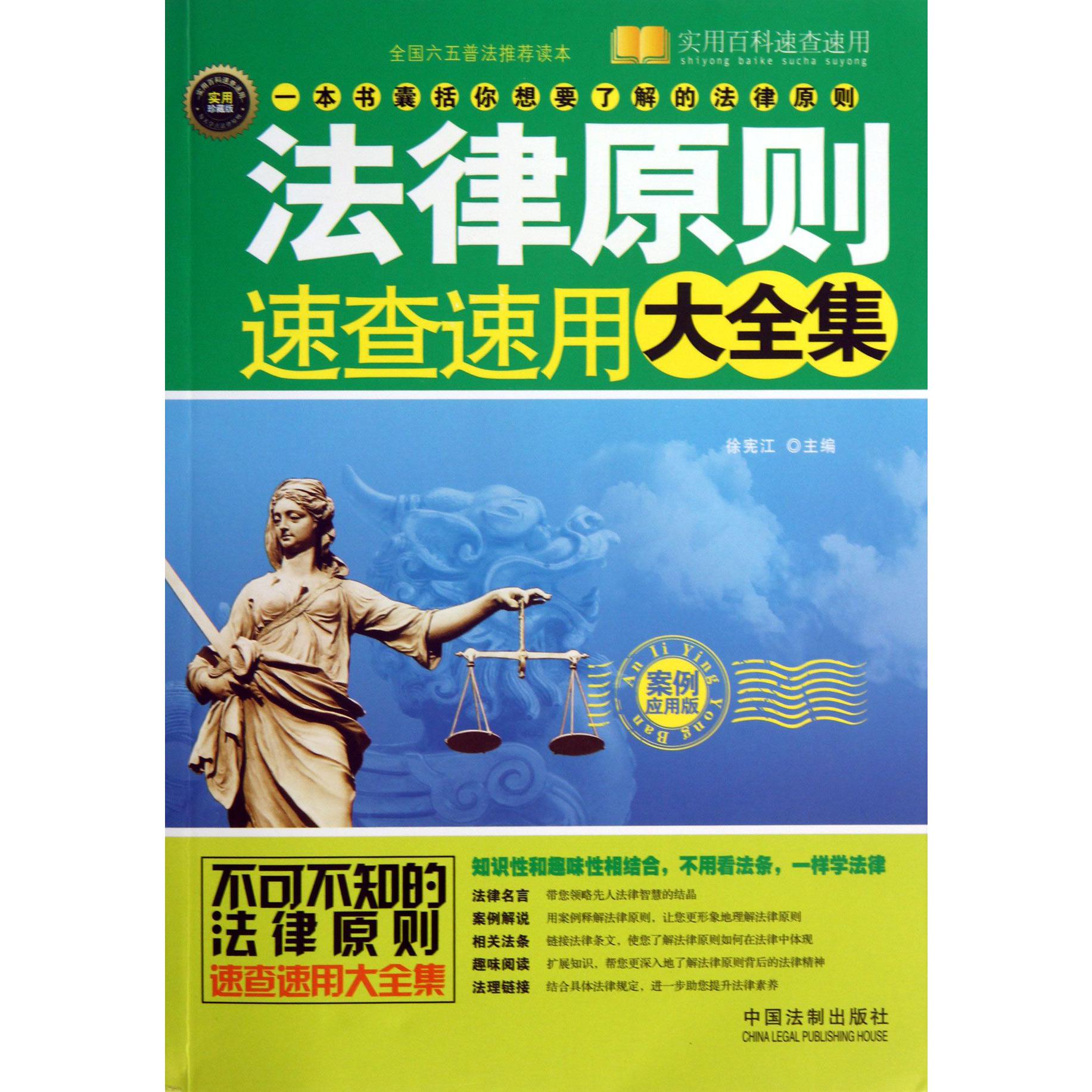 法律原则速查速用大全集（案例应用版实用珍藏版）/实用百科速查速用