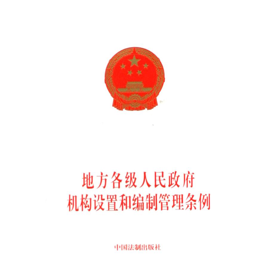 地方各级人民政府机构设置和编制管理条例