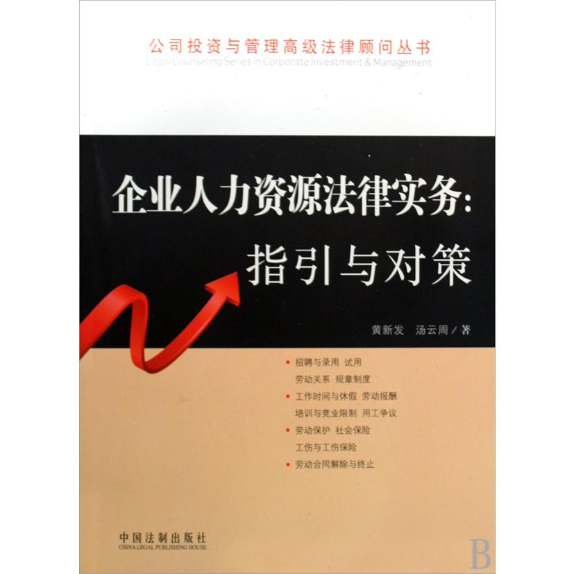 企业人力资源法律实务--指引与对策/公司投资与管理高级法律顾问丛书