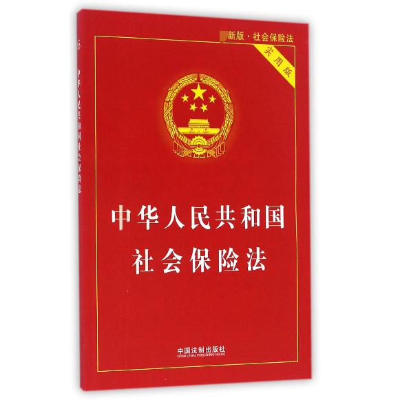 中华人民共和国社会保险法（实用版新版）