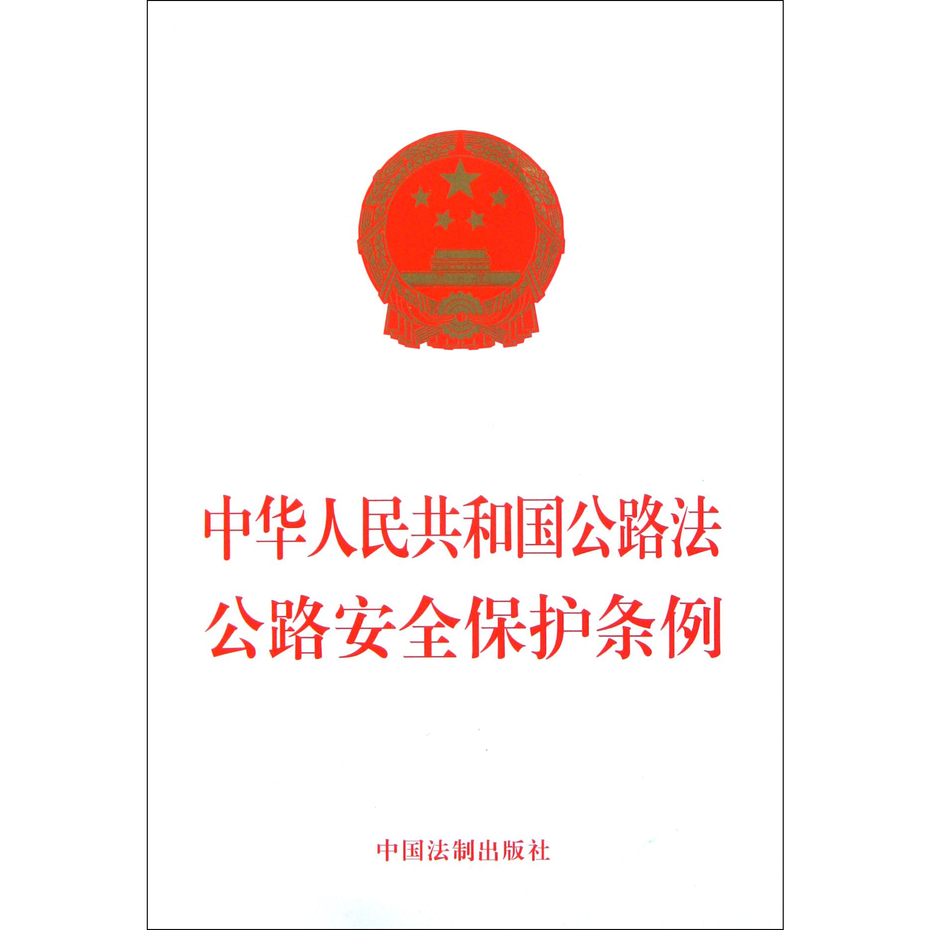中华人民共和国公路法公路安全保护条例