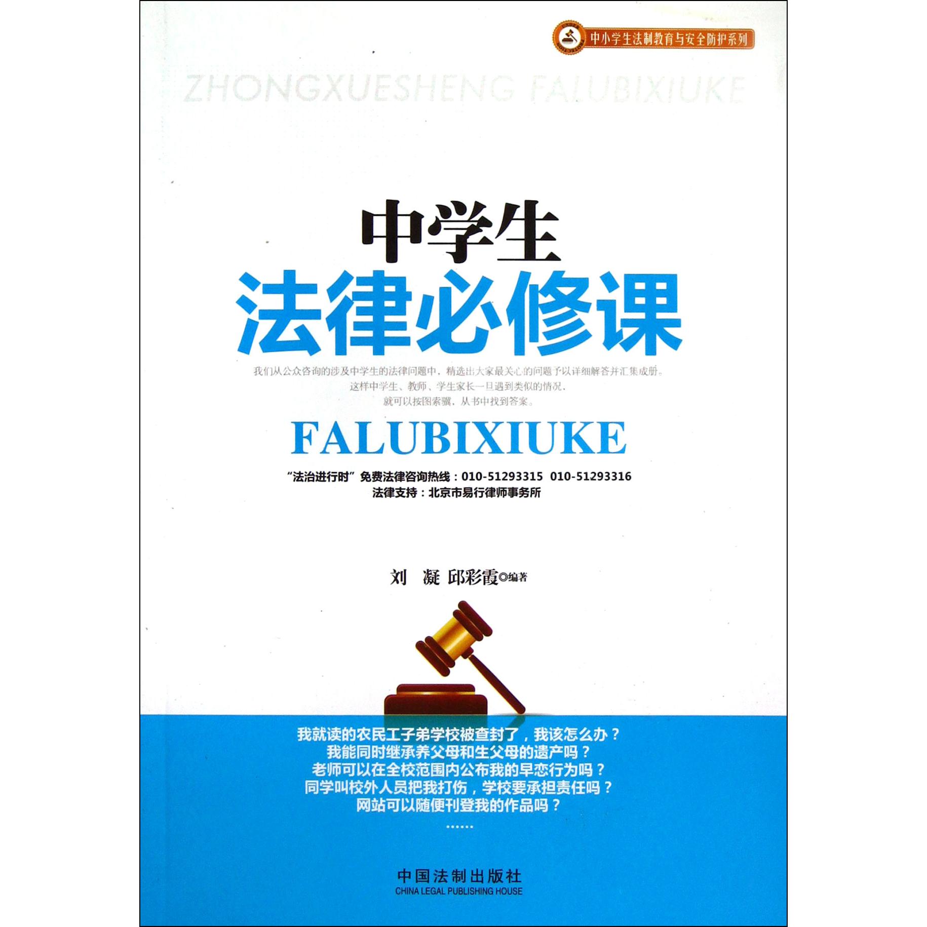 中学生法律必修课/中小学生法制教育与安全防护系列