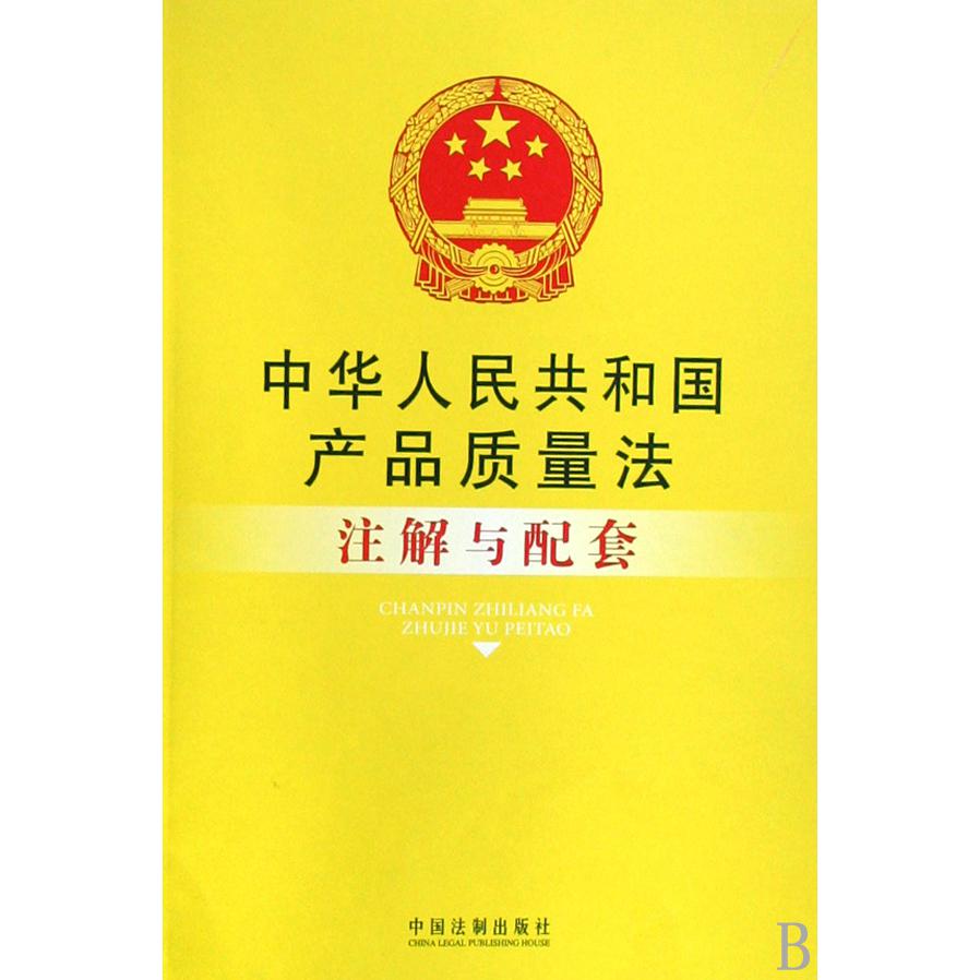 中华人民共和国产品质量法注解与配套