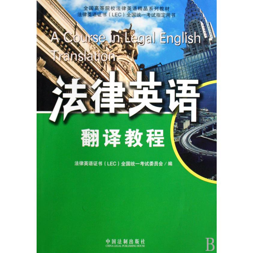 法律英语翻译教程（全国高等院校法律英语精品系列教材）