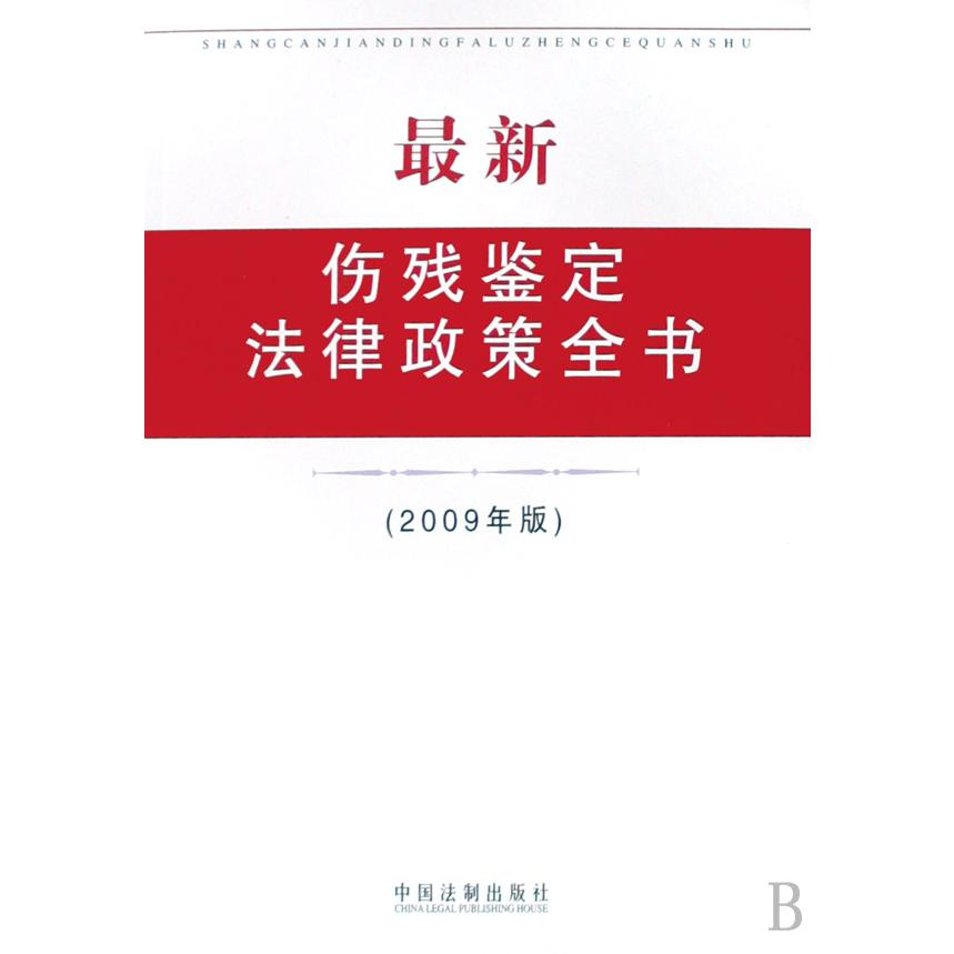 最新伤残鉴定法律政策全书（2009年版）