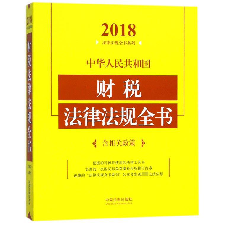 中华人民共和国财税法律法规全书/2018法律法规全书系列