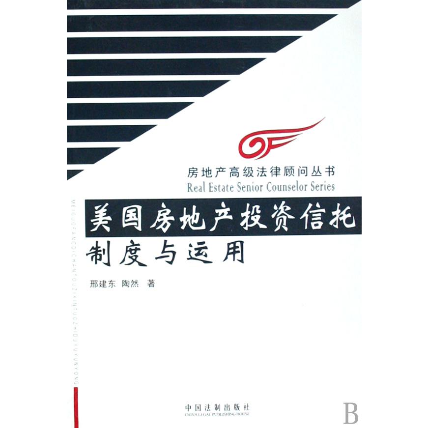 美国房地产投资信托制度与运用/房地产高级法律顾问丛书