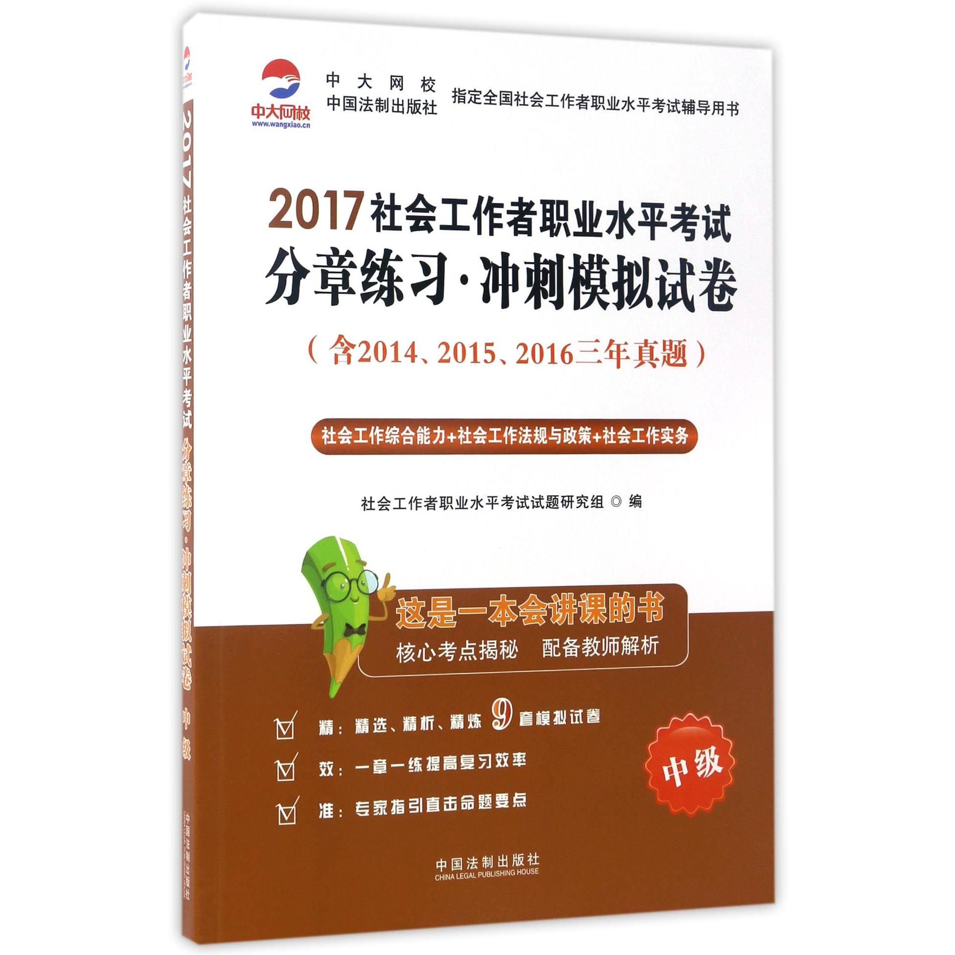 社会工作综合能力+社会工作法规与政策+社会工作实务（中级2017社会工作者职业水平考试分章练习冲刺模拟试卷）