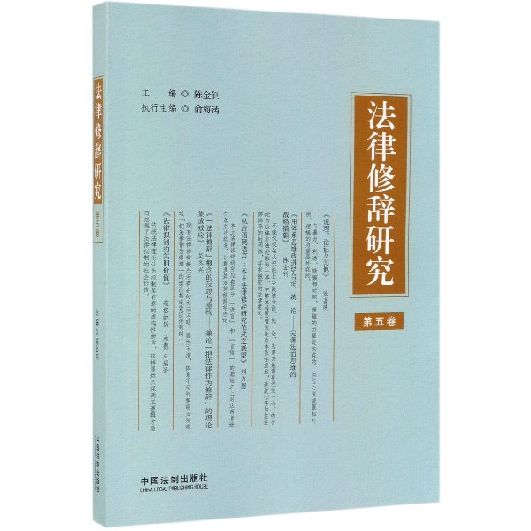 法律修辞研究（第5卷）