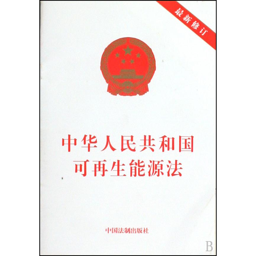 中华人民共和国可再生能源法（最新修订）