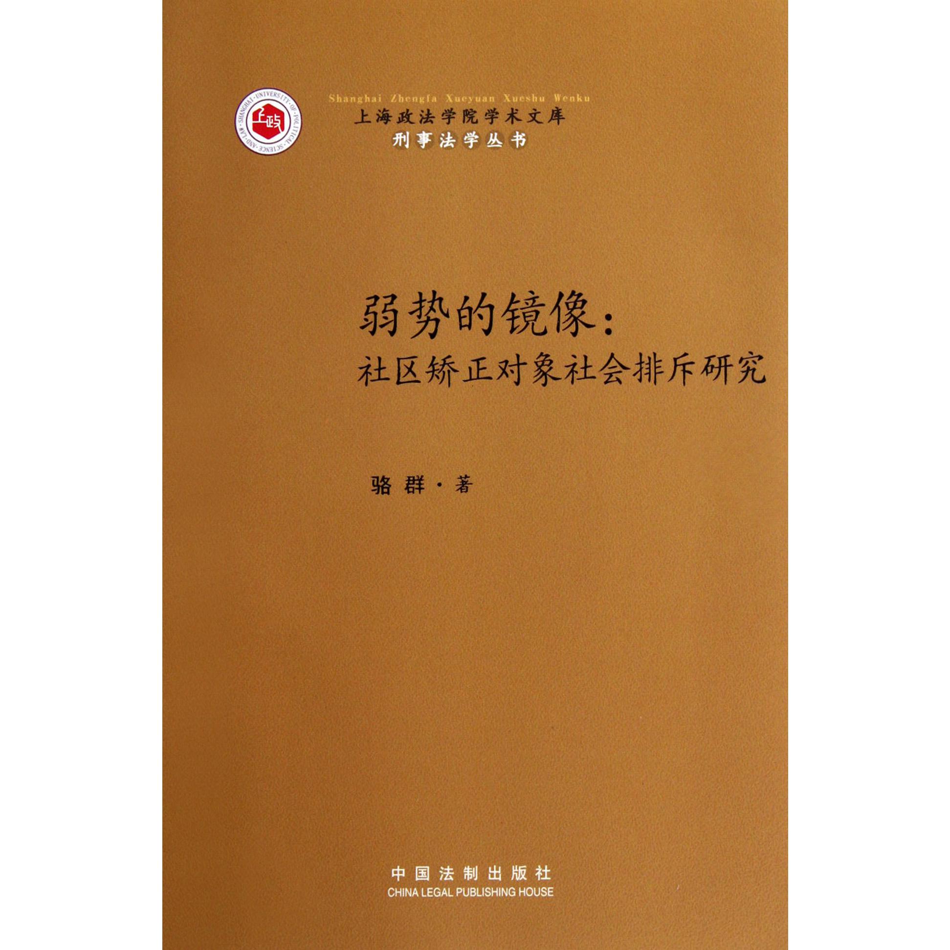 弱势的镜像--社区矫正对象社会排斥研究/刑事法学丛书/上海政法学院学术文库