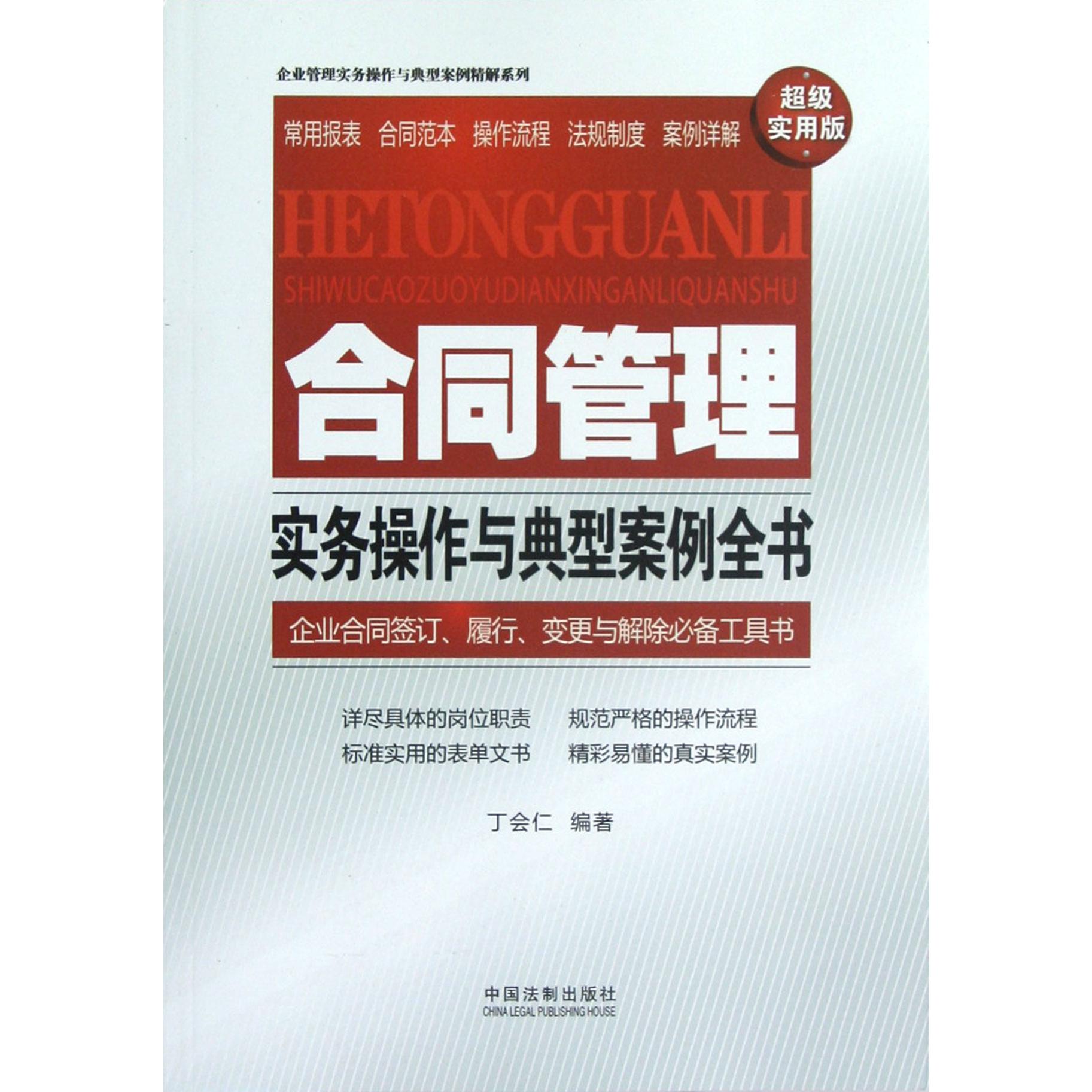 合同管理实务操作与典型案例全书（超级实用版）/企业管理实务操作与典型案例精解系列