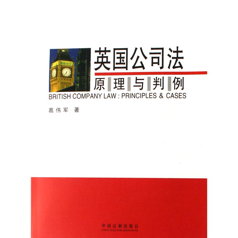 英国公司法原理与判例