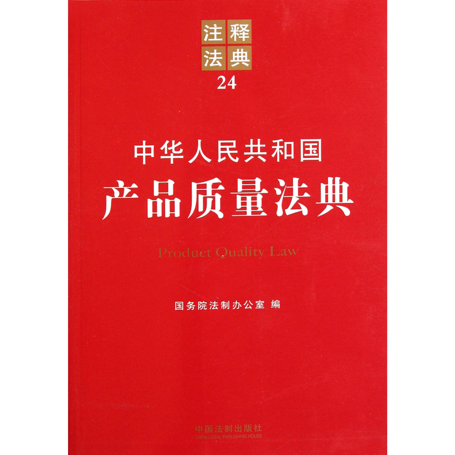 中华人民共和国产品质量法典/注释法典