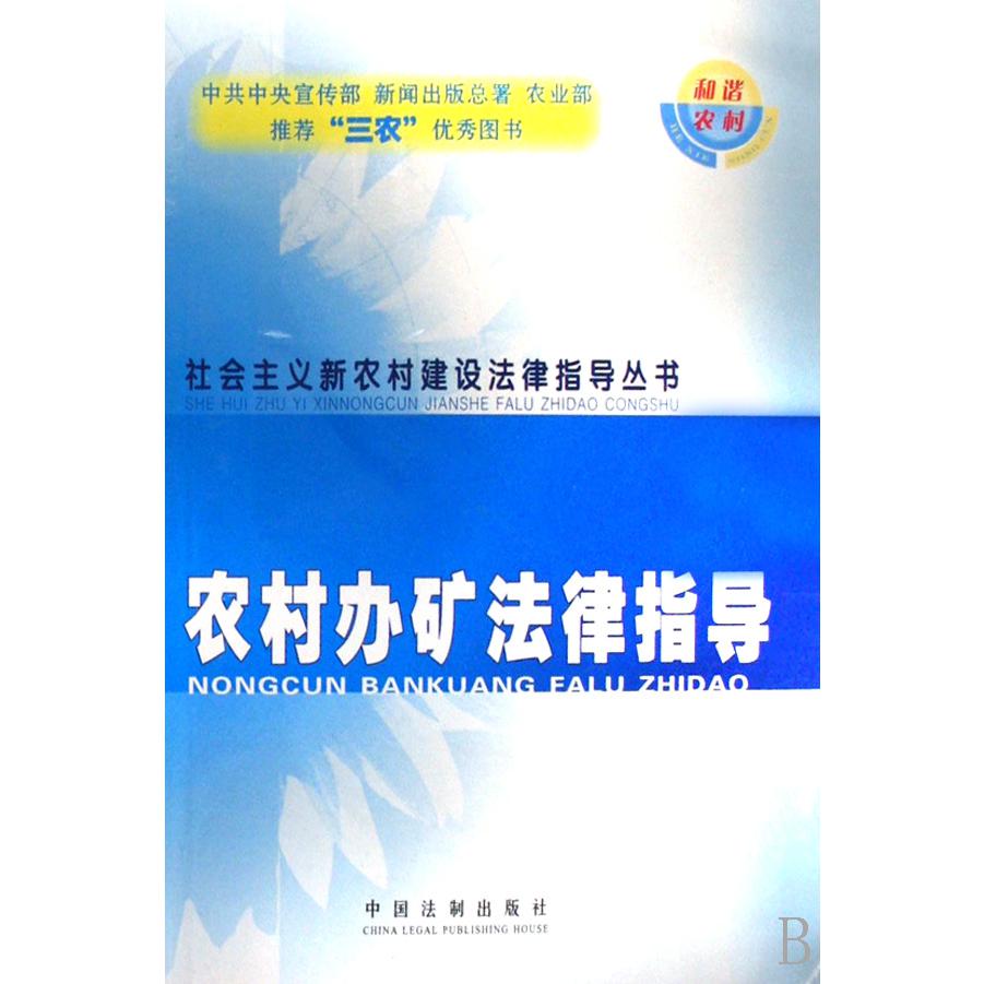 农村办矿法律指导/社会主义新农村建设法律指导丛书