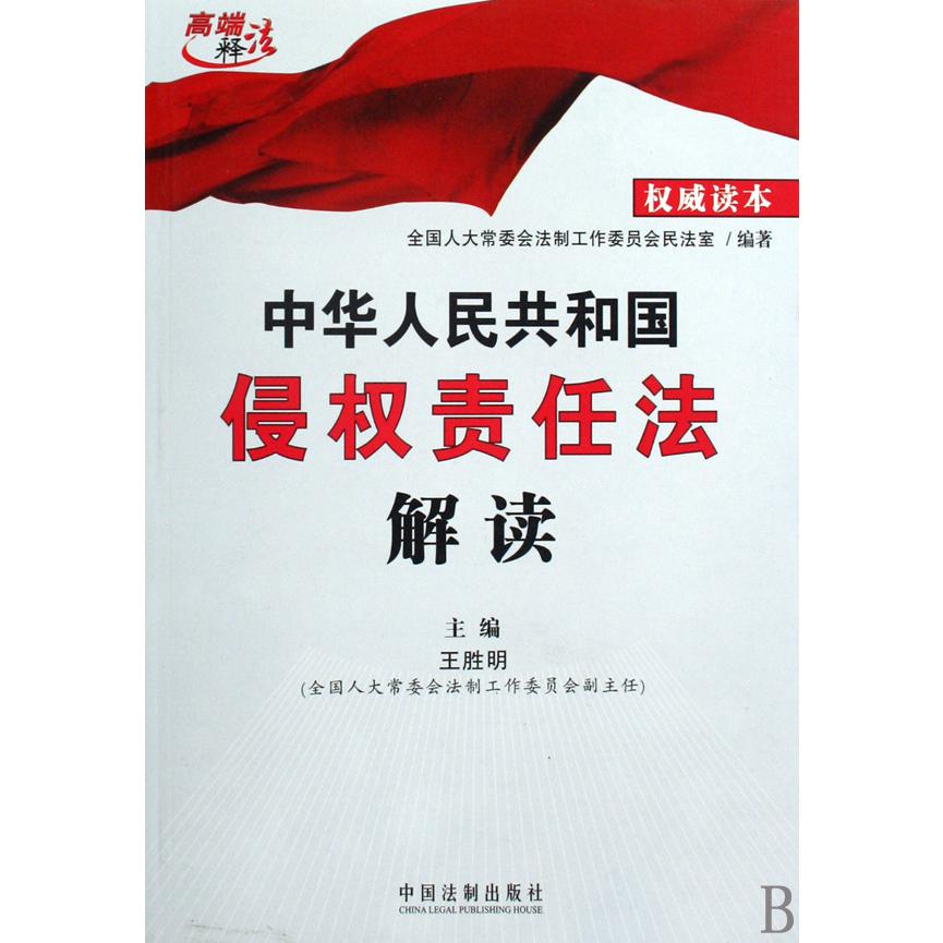 中华人民共和国侵权责任法解读/高端释法