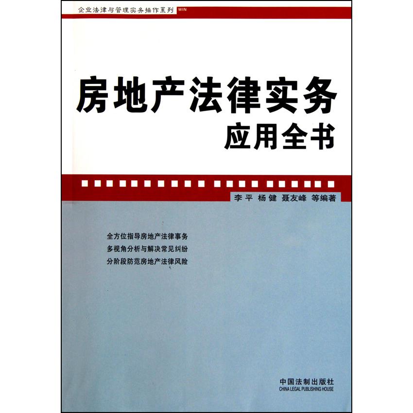 房地产法律实务应用全书/企业法律与管理实务操作系列...