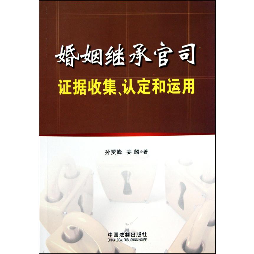 婚姻继承官司证据收集认定和运用